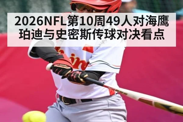 2026NFL第10周49人对海鹰 珀迪与史密斯传球对决看点